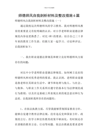 师德师风自我剖析材料及整改措施6篇
