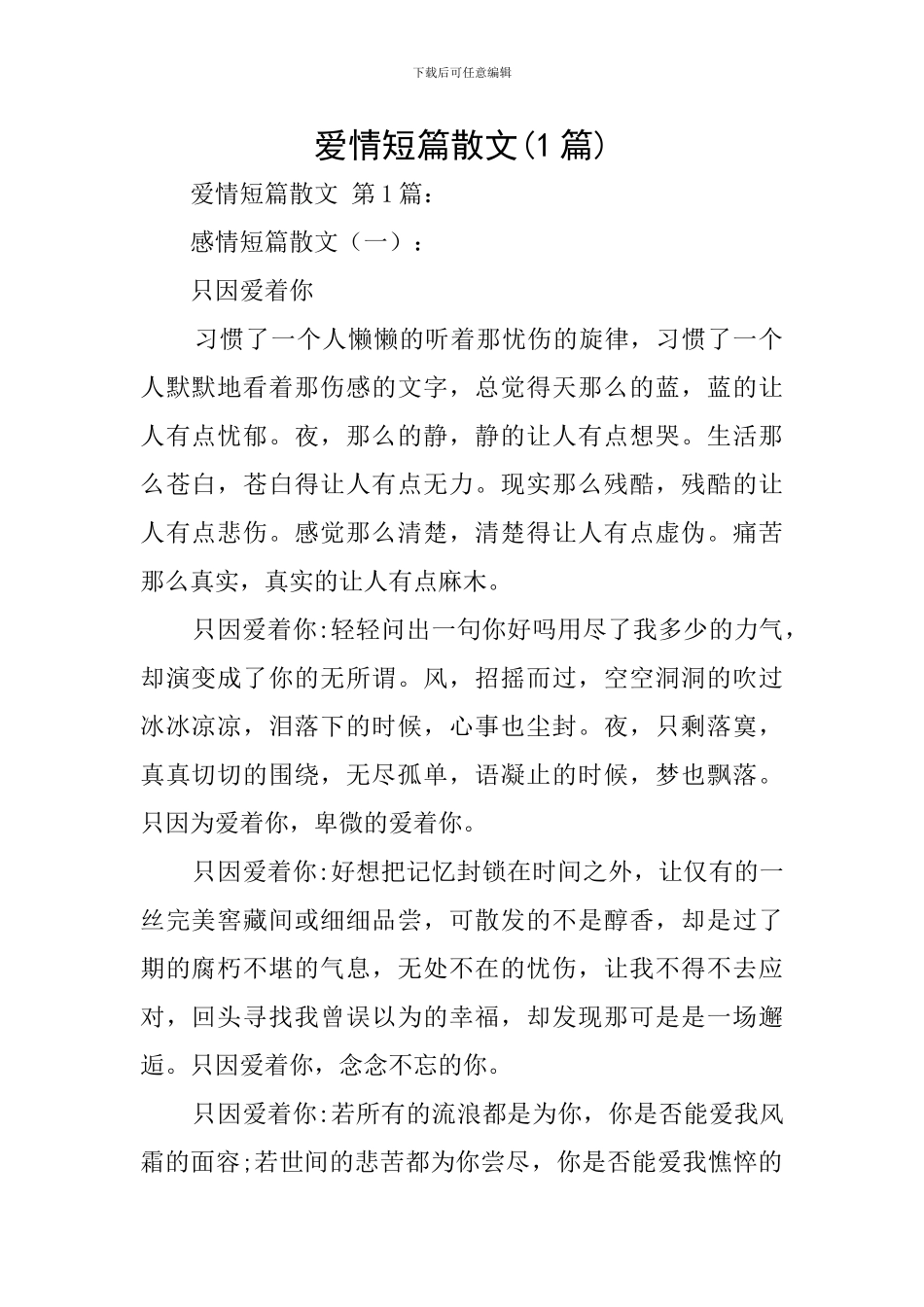 爱情短篇散文_第1页