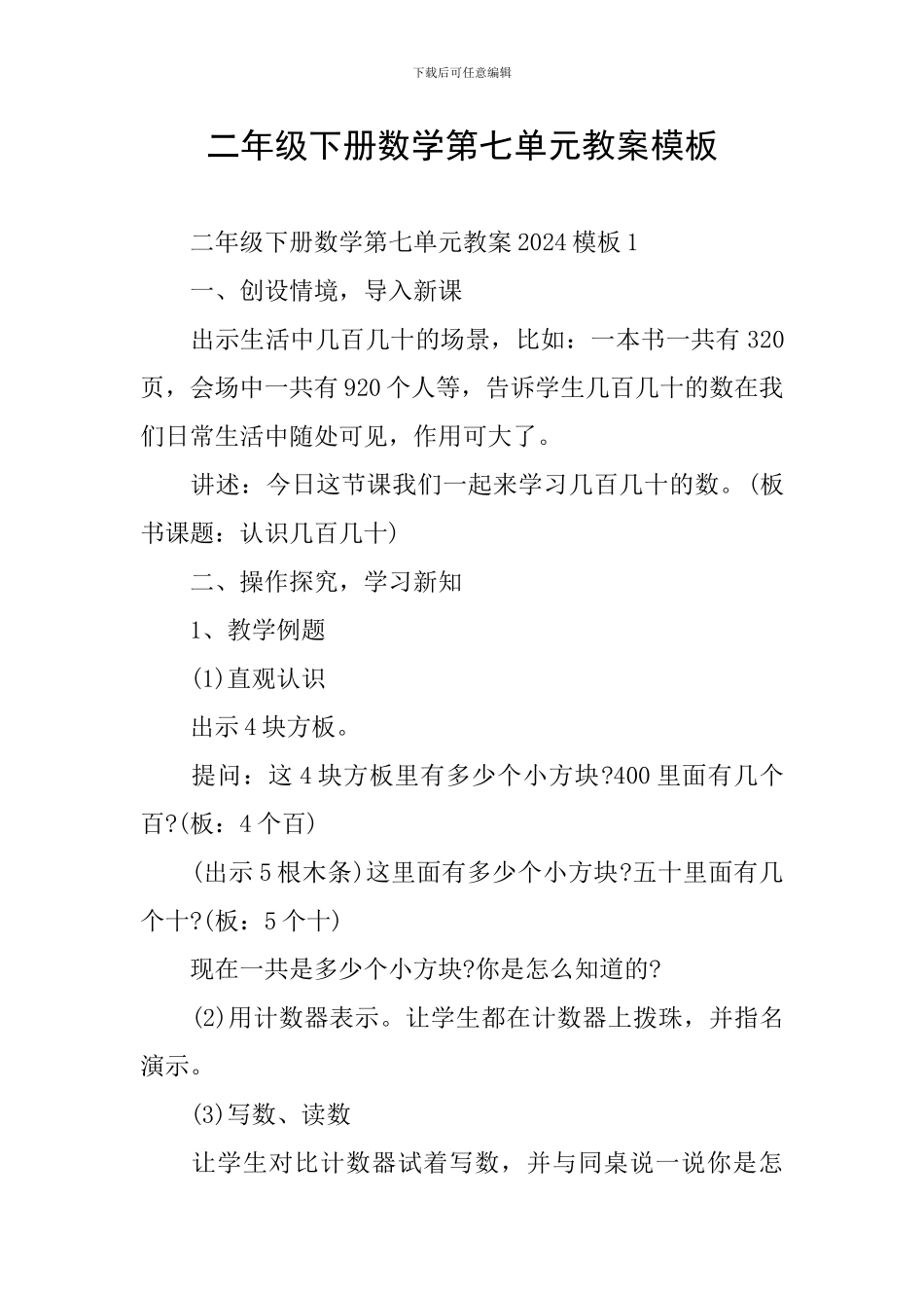 二年级下册数学第七单元教案模板_第1页