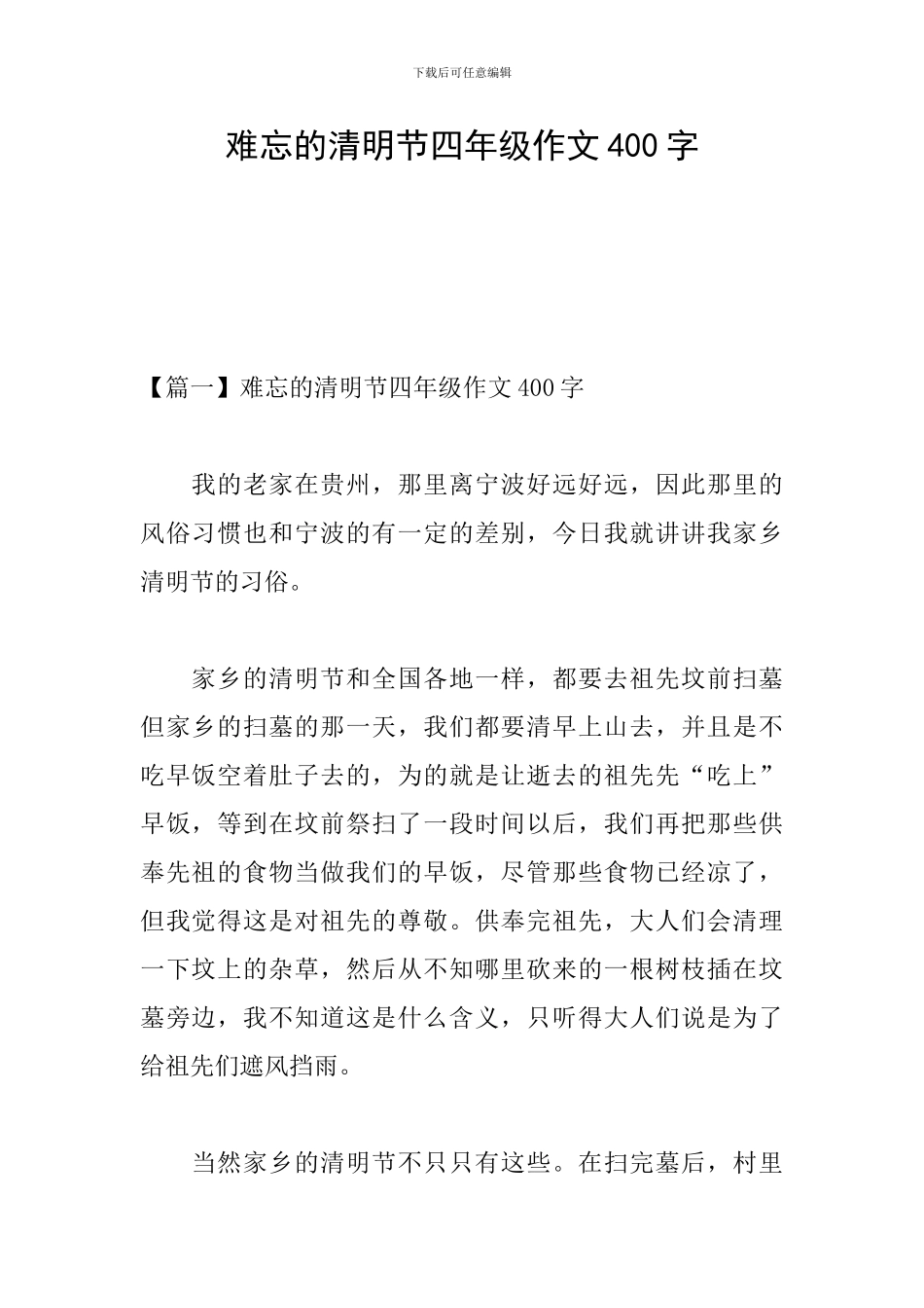 难忘的清明节四年级作文400字_第1页