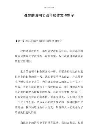 难忘的清明节四年级作文400字