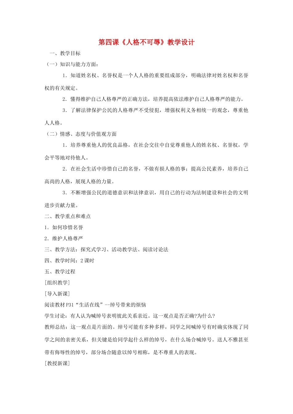 七年级政治上册 第四课《人格不可辱》教学设计 苏教版教材_第1页