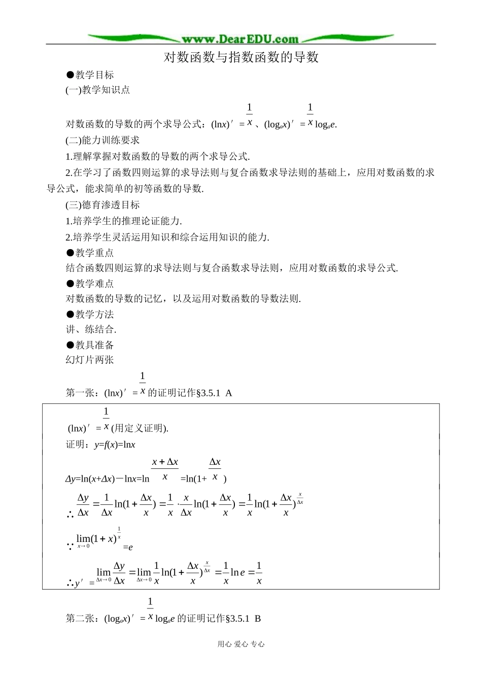 人教版高中数学(理科)选修对数函数与指数函数的导数教案_第1页
