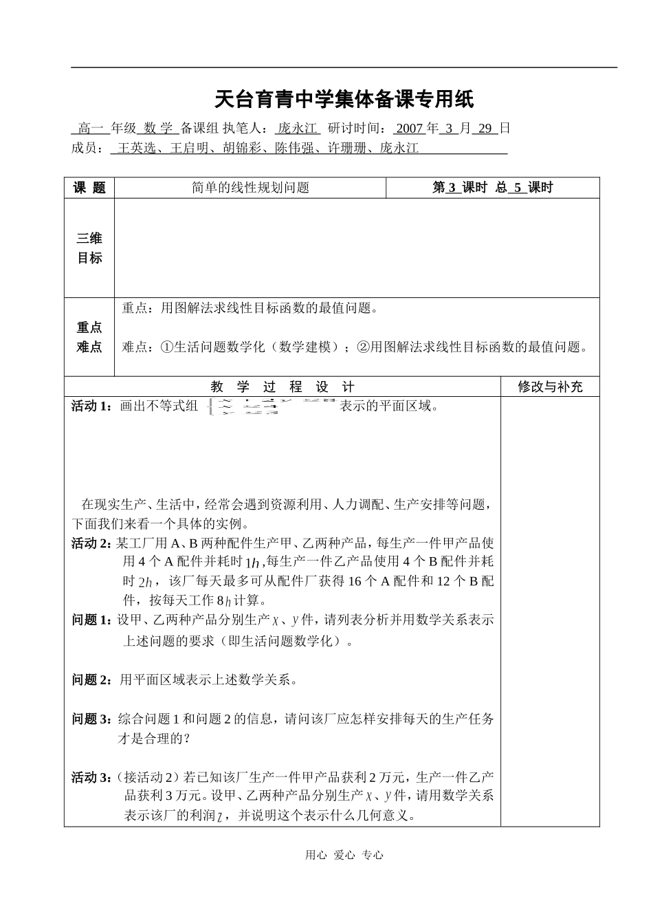 湖北省天台育青中学高一数学简单的线性规划问题教师版1_第1页