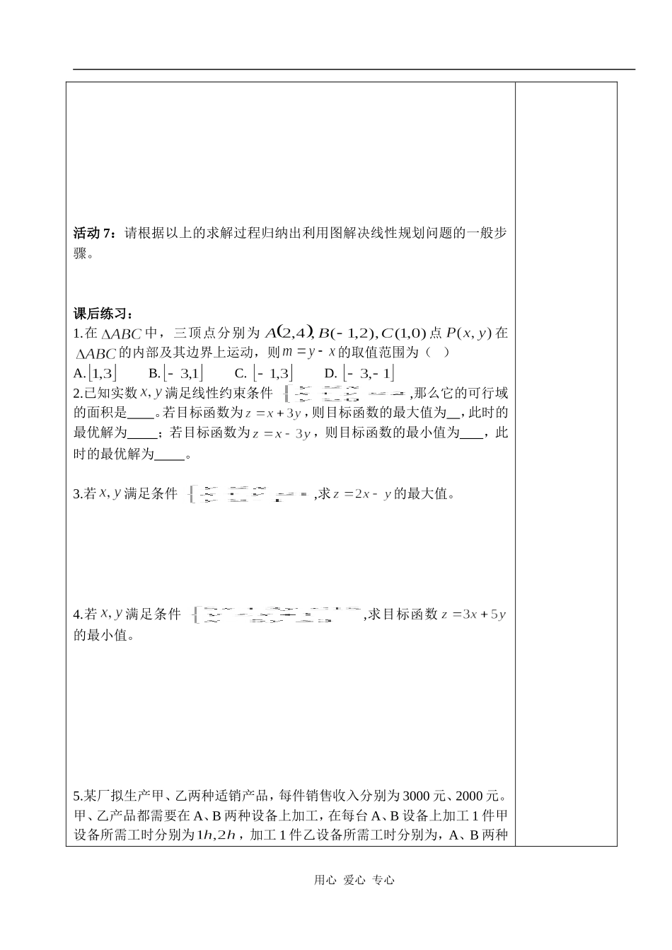 湖北省天台育青中学高一数学简单的线性规划问题教师版1_第3页