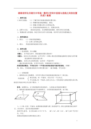 湖南省怀化市湖天中学高一数学《空间中直线与直线之间的位置关系》教案
