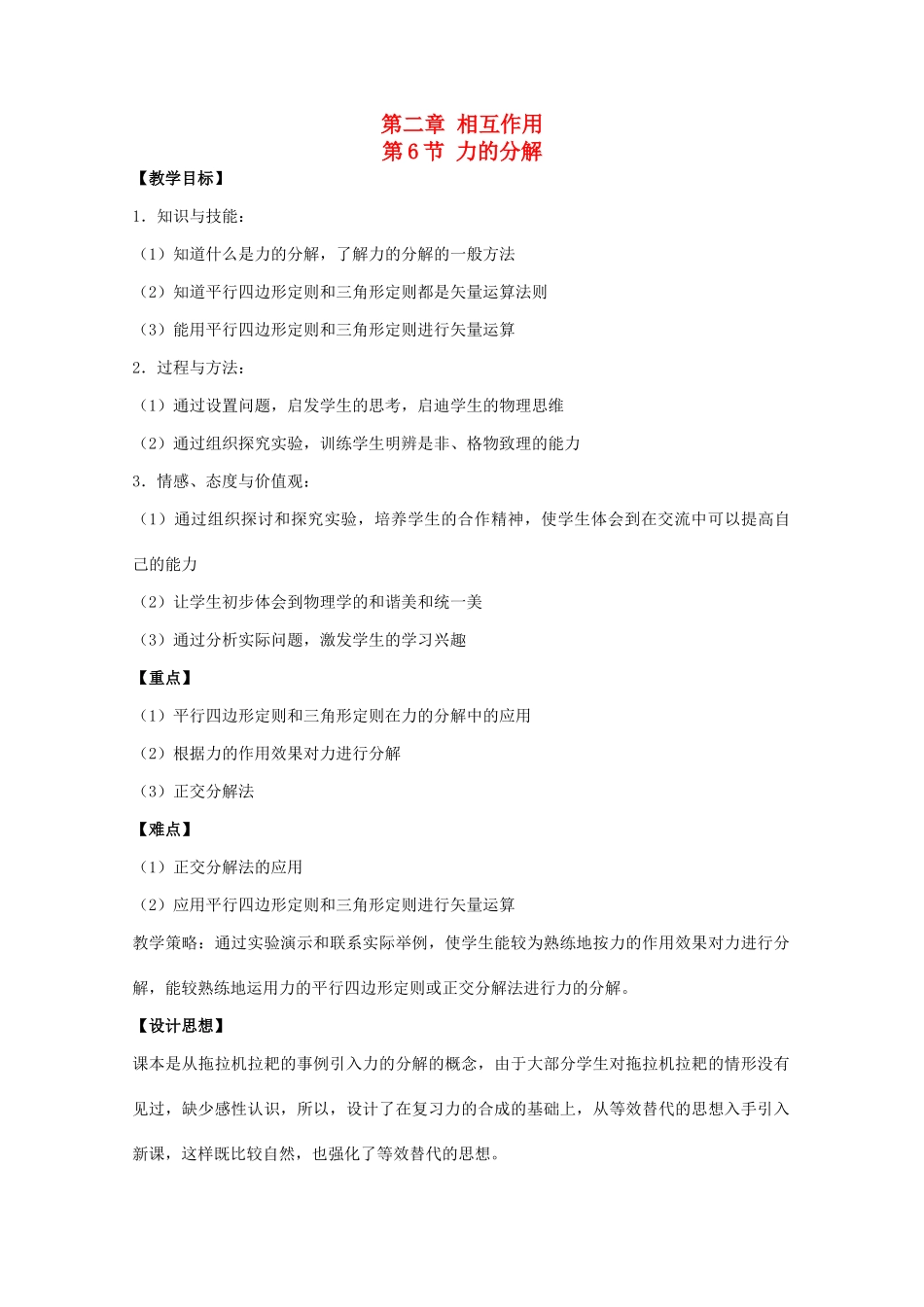 高中物理 第二章 力 第6节 力的分解教案 教科版必修1-教科版高一必修1物理教案_第1页