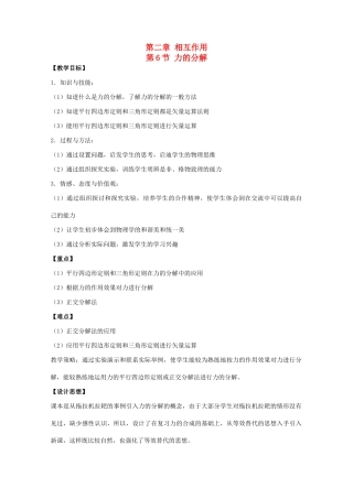 高中物理 第二章 力 第6节 力的分解教案 教科版必修1-教科版高一必修1物理教案