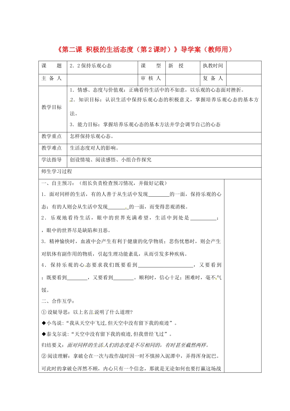 江苏省高邮市八桥镇初级中学八年级政治上册《第二课 积极的生活态度（第2课时）》导学案（教师用） 苏教版_第1页