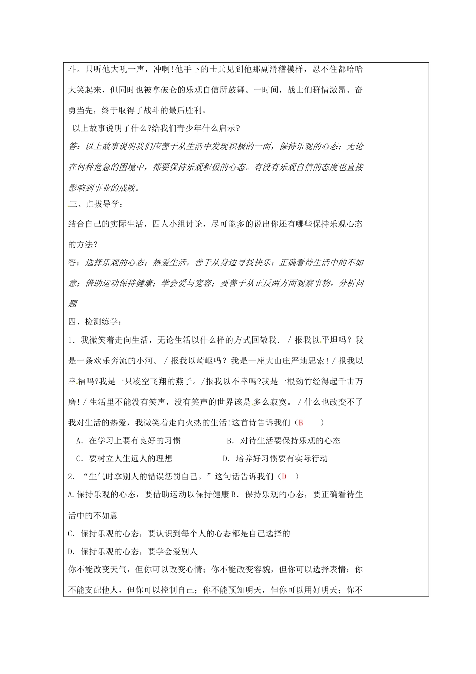 江苏省高邮市八桥镇初级中学八年级政治上册《第二课 积极的生活态度（第2课时）》导学案（教师用） 苏教版_第2页