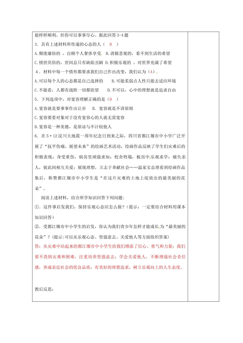江苏省高邮市八桥镇初级中学八年级政治上册《第二课 积极的生活态度（第2课时）》导学案（教师用） 苏教版_第3页