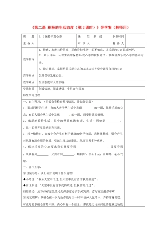 江苏省高邮市八桥镇初级中学八年级政治上册《第二课 积极的生活态度（第2课时）》导学案（教师用） 苏教版