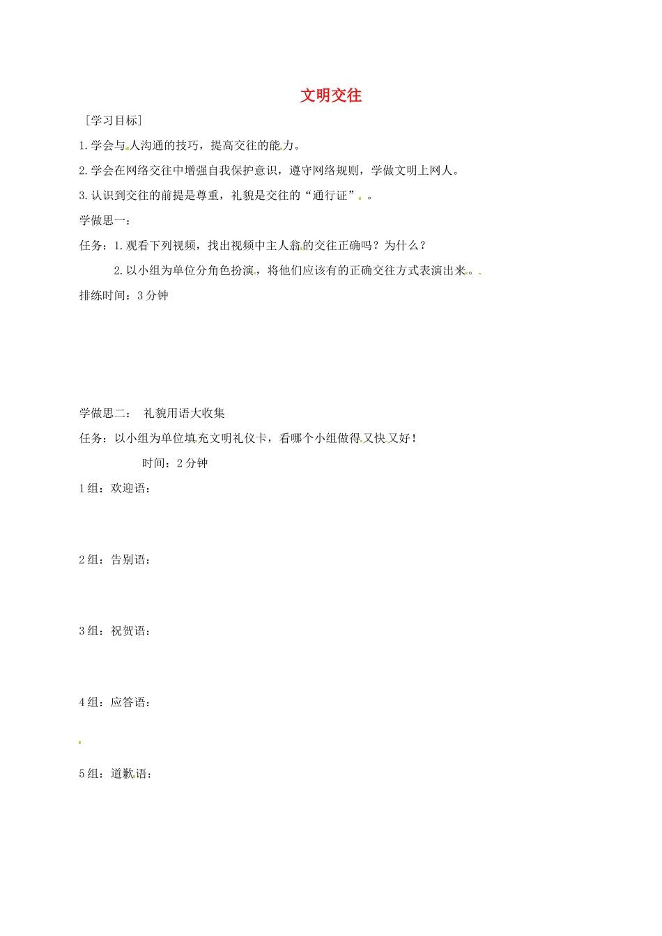 重庆市七年级政治上册 第三单元 学会交往 3.3 文明交往导学案3 粤教版-粤教版初中七年级上册政治学案_第1页