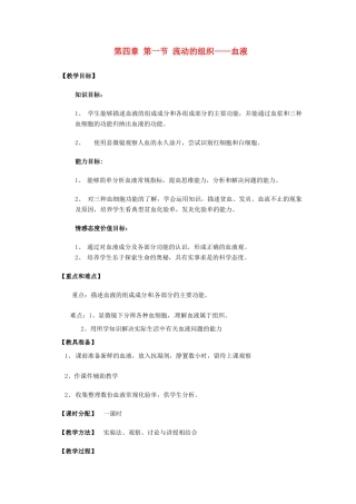 2013-2014学年七年级生物下册 第四章 人体内物质的运输 第一节 流动的组织--血液教案1 新人教版