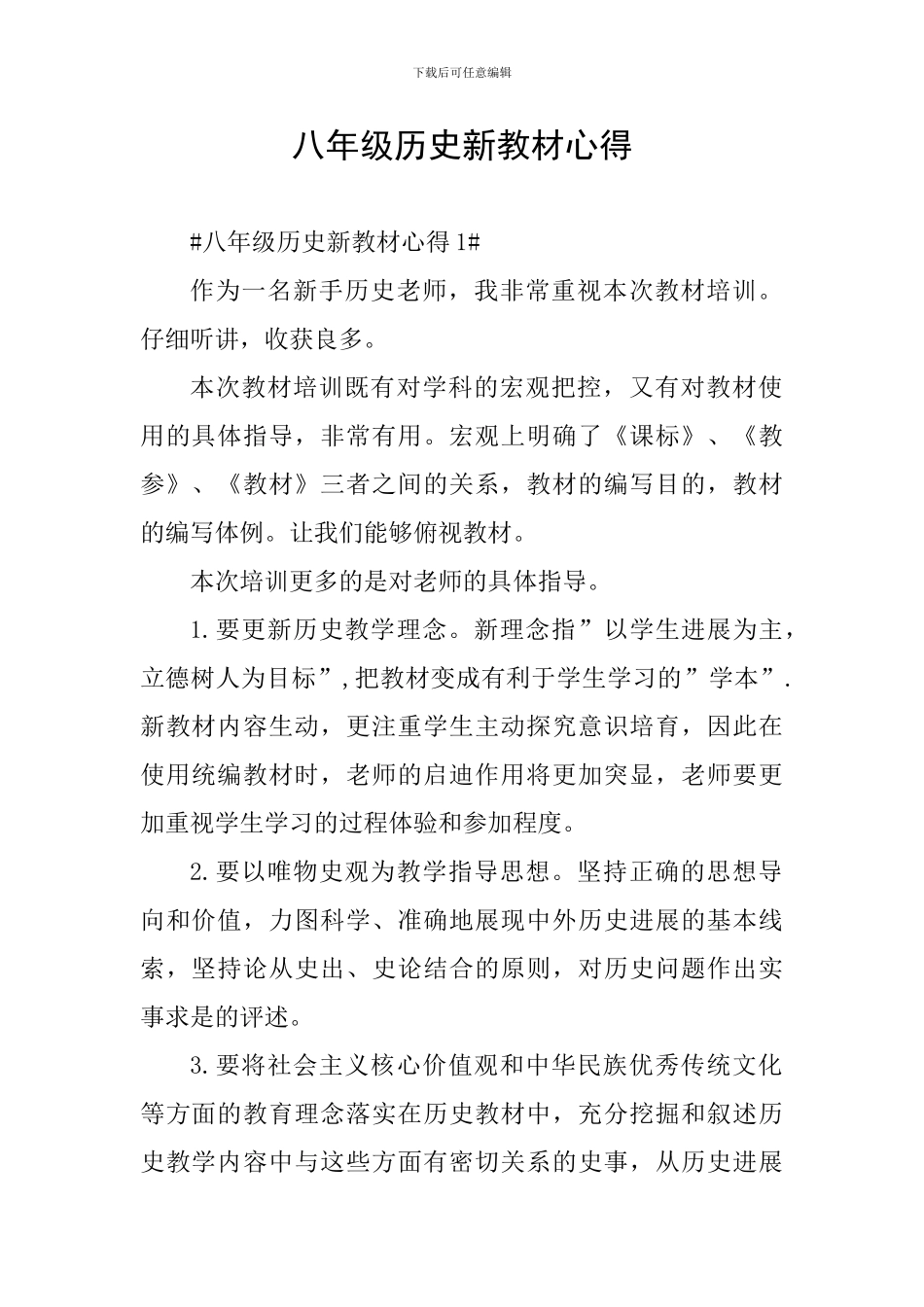 八年级历史新教材心得_第1页