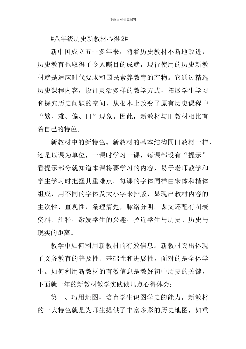 八年级历史新教材心得_第3页