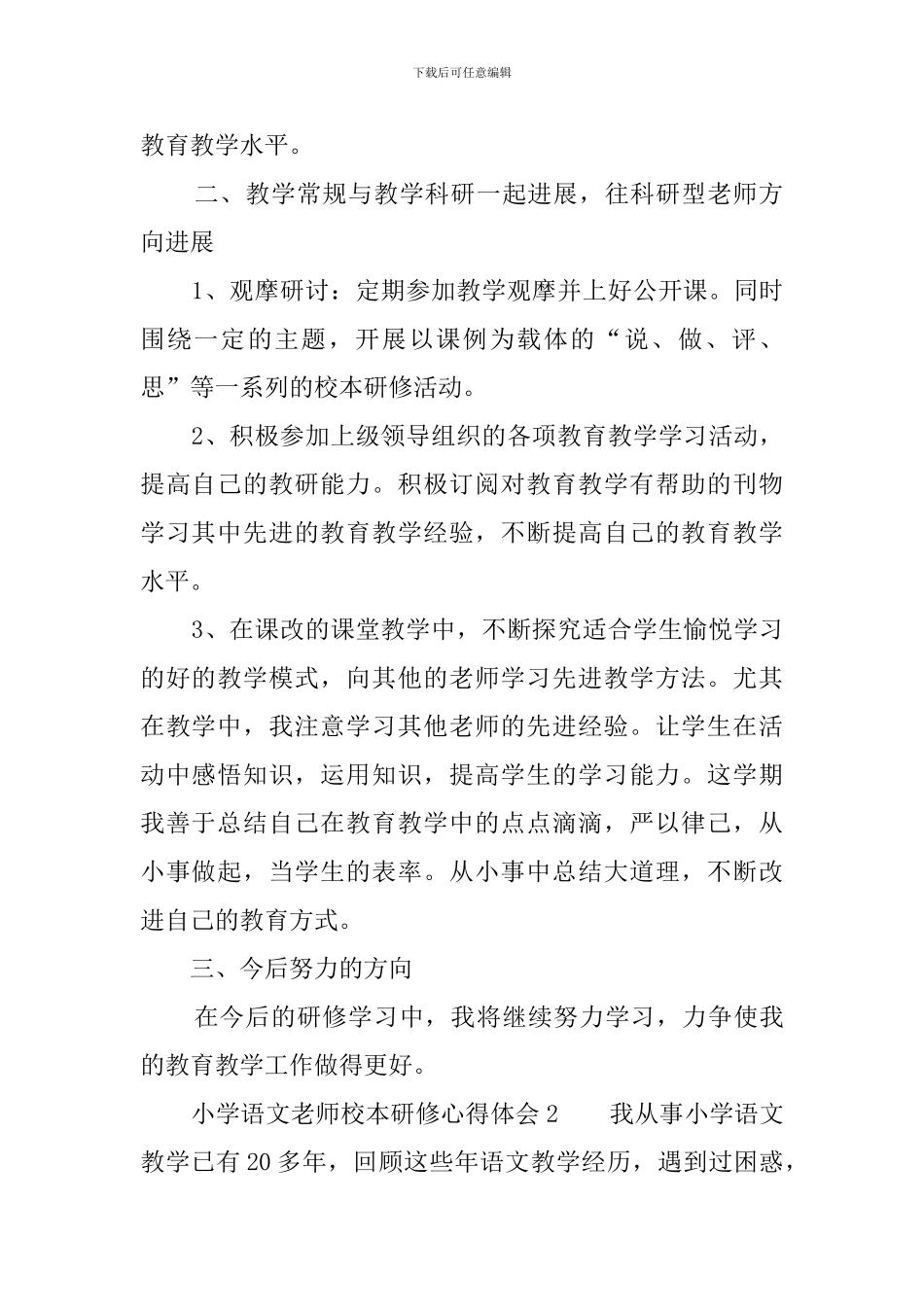小学语文教师校本研修心得体会_第2页