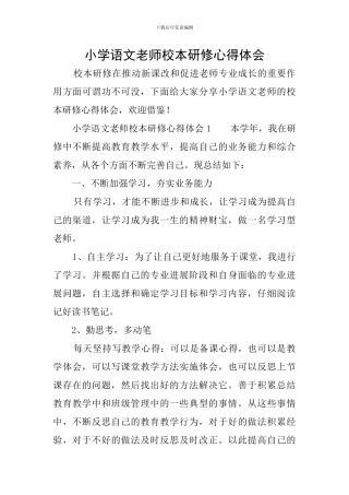 小学语文教师校本研修心得体会