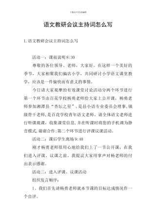 语文教研会议主持词怎么写