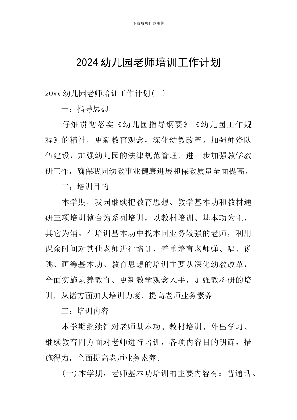2024幼儿园教师培训工作计划_第1页