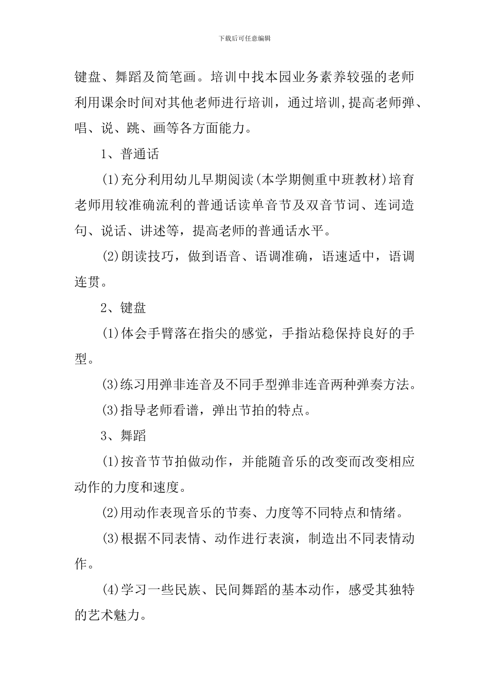 2024幼儿园教师培训工作计划_第2页