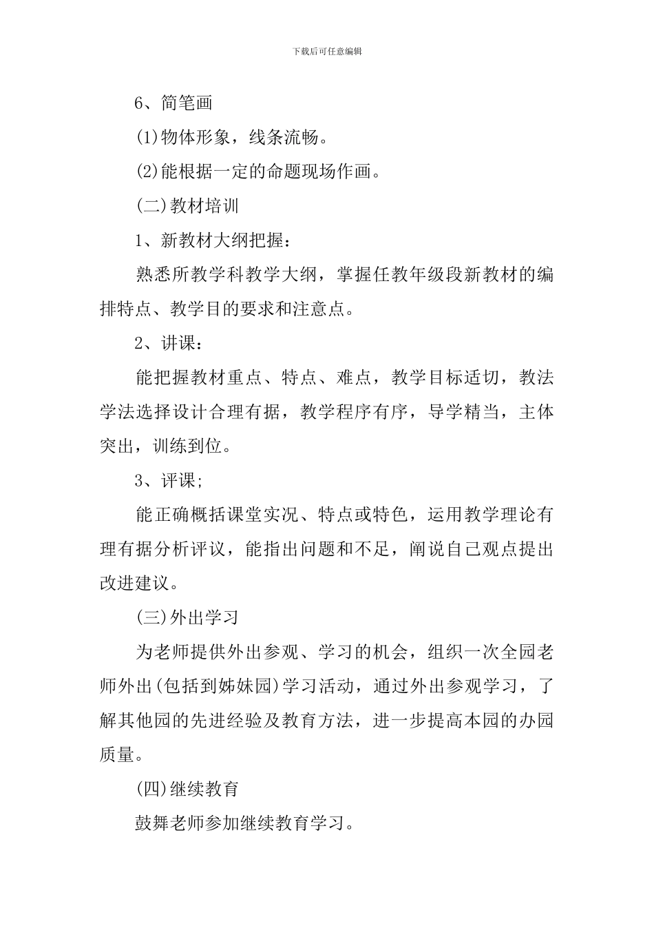 2024幼儿园教师培训工作计划_第3页