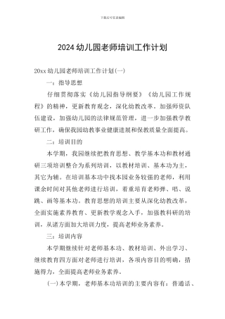 2024幼儿园教师培训工作计划