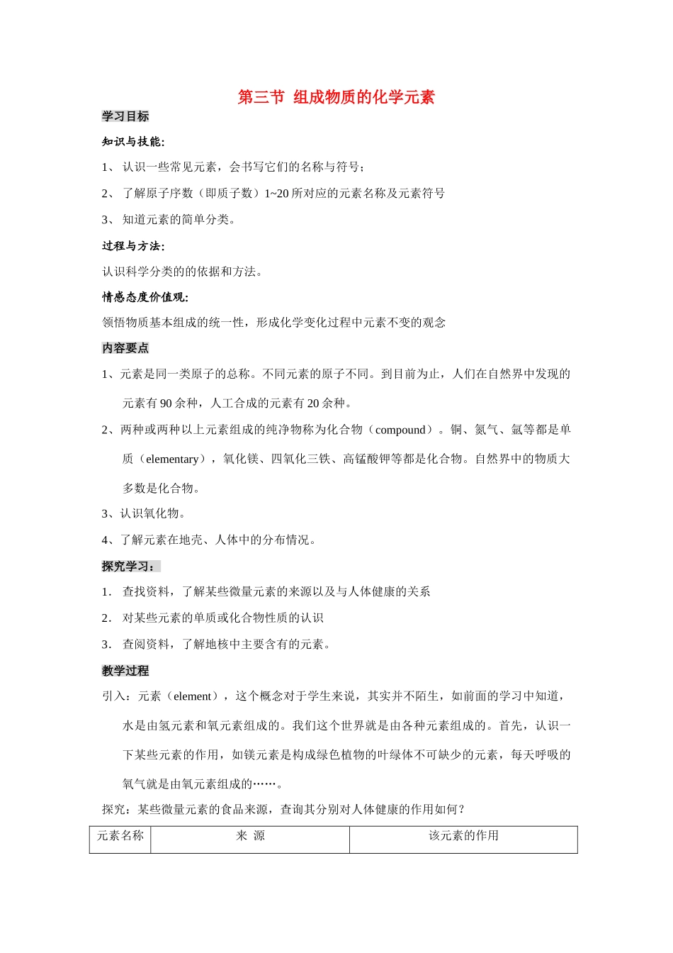 九年级化学上册3.3组成物质的化学元素教学案沪科版_第1页