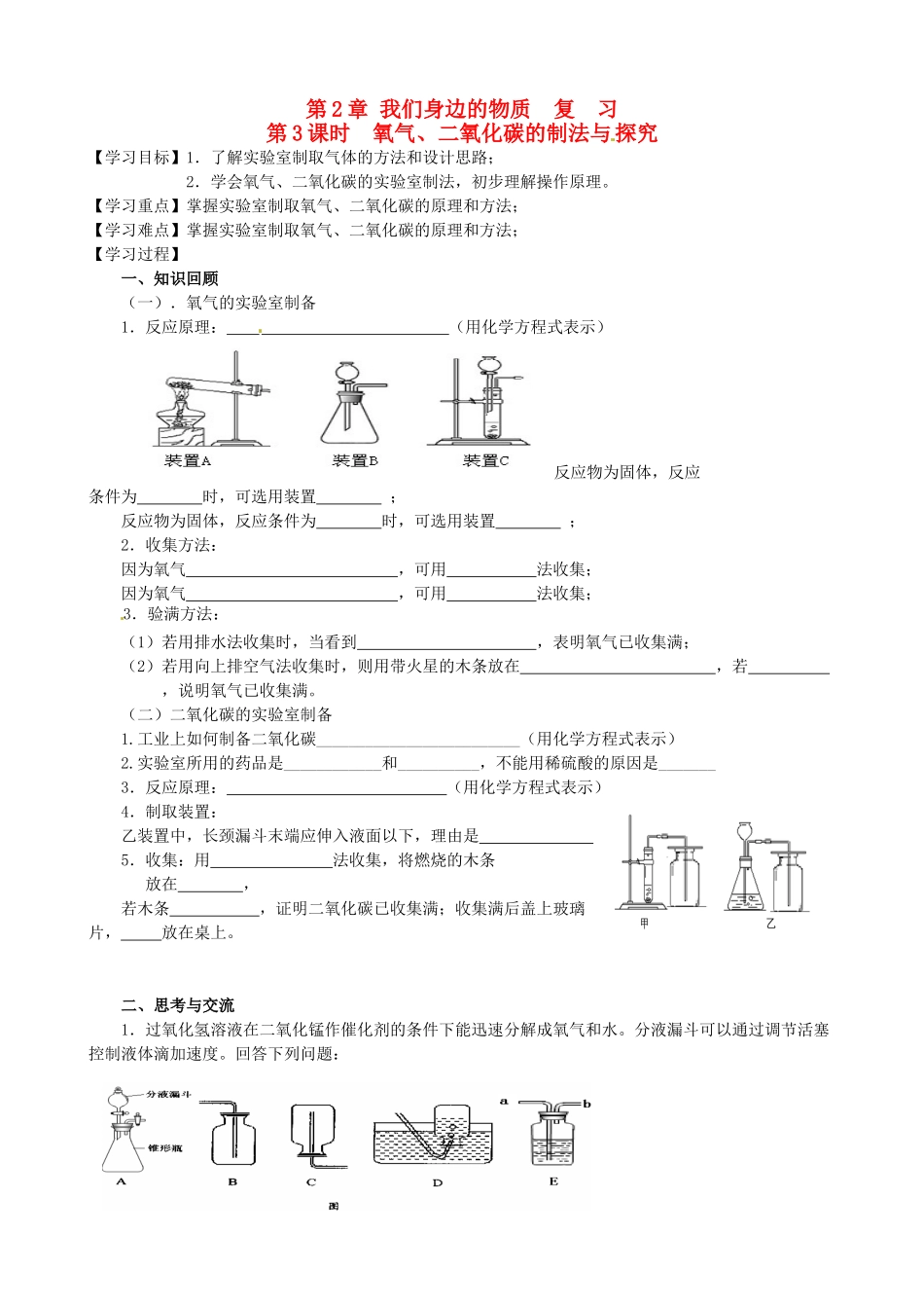江苏省高邮市车逻初级中学九年级化学《2.3氧气、二氧化碳的制法与探究》复习学案 沪教版_第1页
