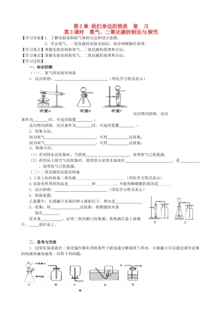 江苏省高邮市车逻初级中学九年级化学《2.3氧气、二氧化碳的制法与探究》复习学案 沪教版