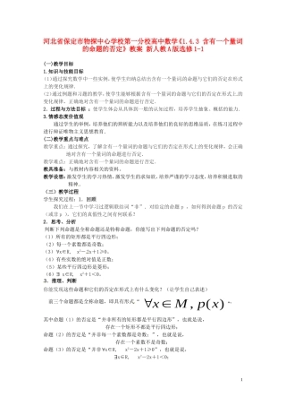河北省保定市物探中心学校第一分校高中数学《1.4.3 含有一个量词的命题的否定》教案 新人教A版选修1-1