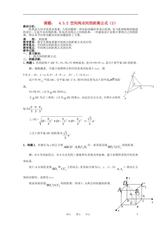 世纪金榜 高中数学 课题： 4.3.2 空间两点间的距离公式（2）教案 新人教A版