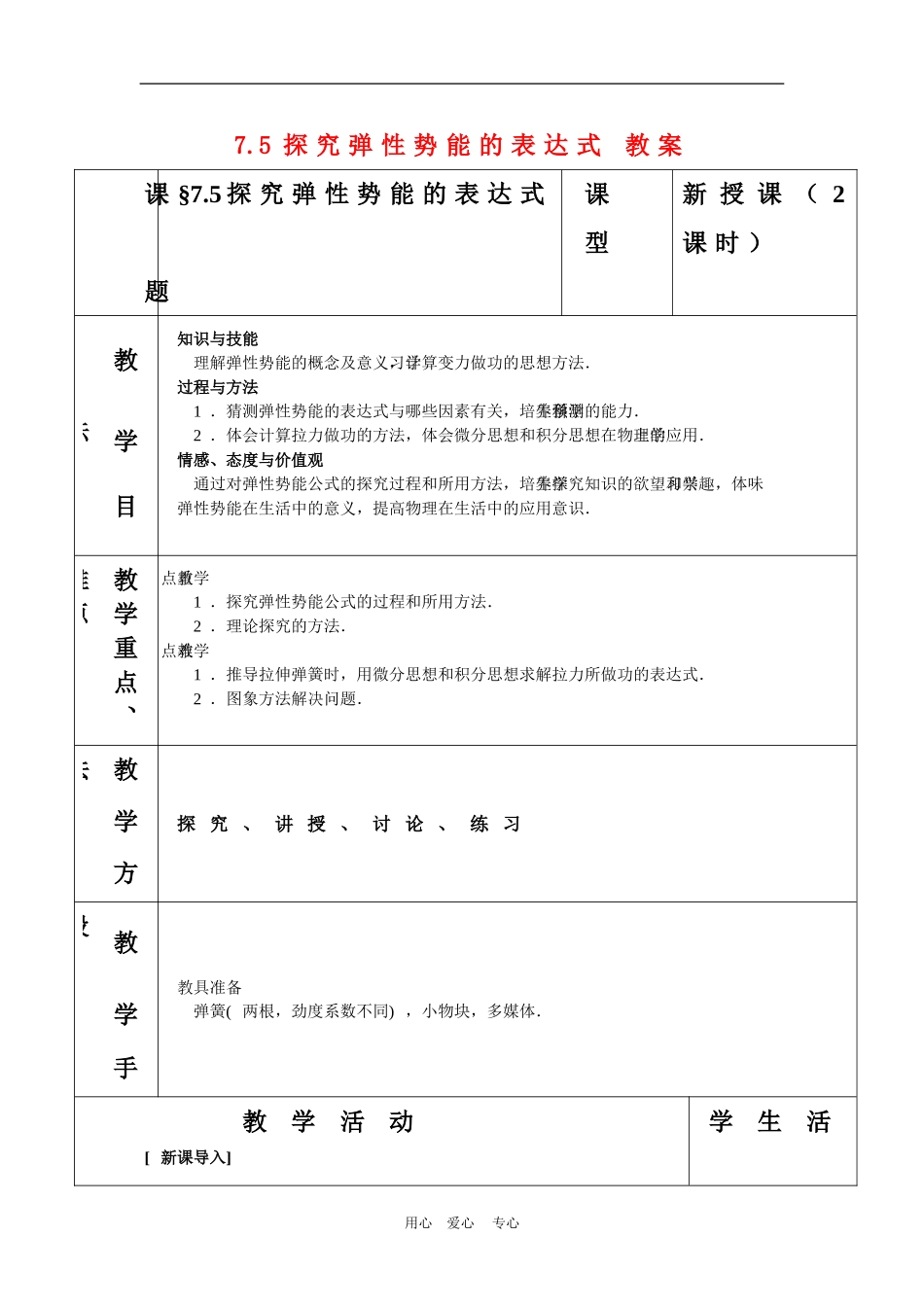 高中物理：7.5《探究弹性势能的表达式》教案（新人教版必修2）_第1页