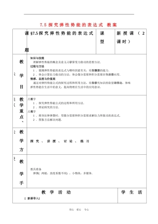 高中物理：7.5《探究弹性势能的表达式》教案（新人教版必修2）