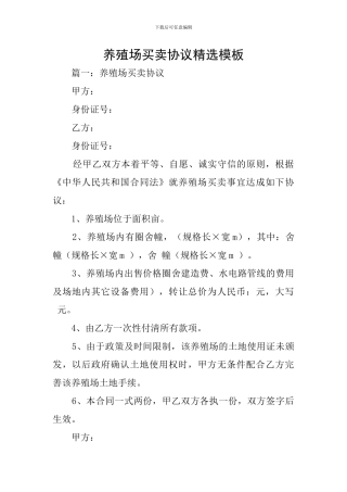 养殖场买卖协议精选模板