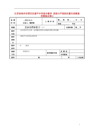 江苏省徐州市贾汪区建平中学高中数学 直线与平面的位置关系教案 苏教版必修2