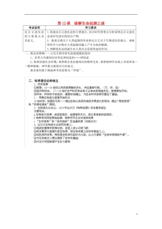湖南省新田县高中历史 第12课 破解生命起源之谜教案 新人教版必修3