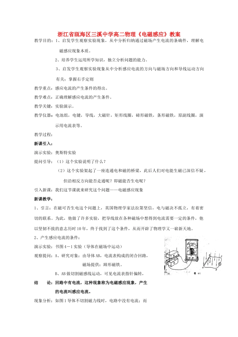 浙江省瓯海区三溪中学高二物理《电磁感应》教案 选修3-1_第1页