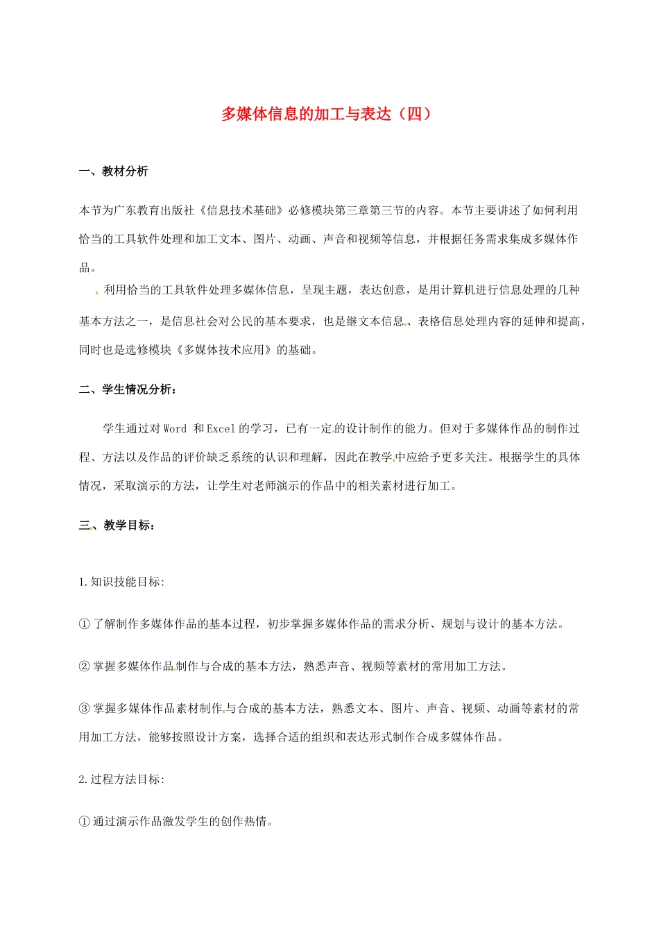 高中信息技术 3.3 多媒体信息的加工与表达教案4-人教版高中全册信息技术教案_第1页
