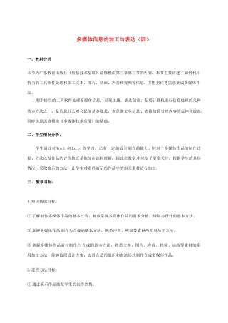 高中信息技术 3.3 多媒体信息的加工与表达教案4-人教版高中全册信息技术教案