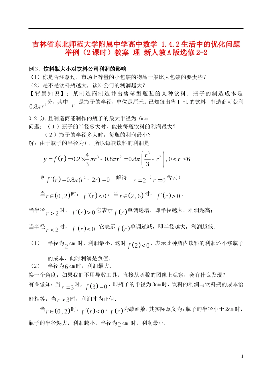 吉林省东北师范大学附属中学高中数学 1.4.2生活中的优化问题举例（2课时）教案 理 新人教A版选修2-2_第1页