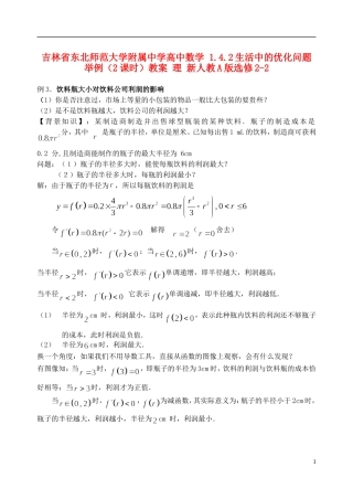 吉林省东北师范大学附属中学高中数学 1.4.2生活中的优化问题举例（2课时）教案 理 新人教A版选修2-2