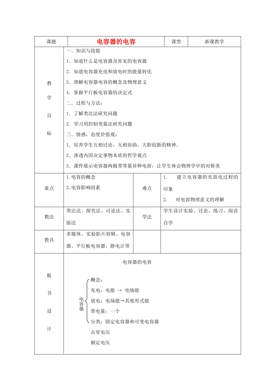湖北省高中物理《1.8 电容器的电容》教案3 选修3-1_第1页