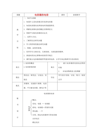 湖北省高中物理《1.8 电容器的电容》教案3 选修3-1