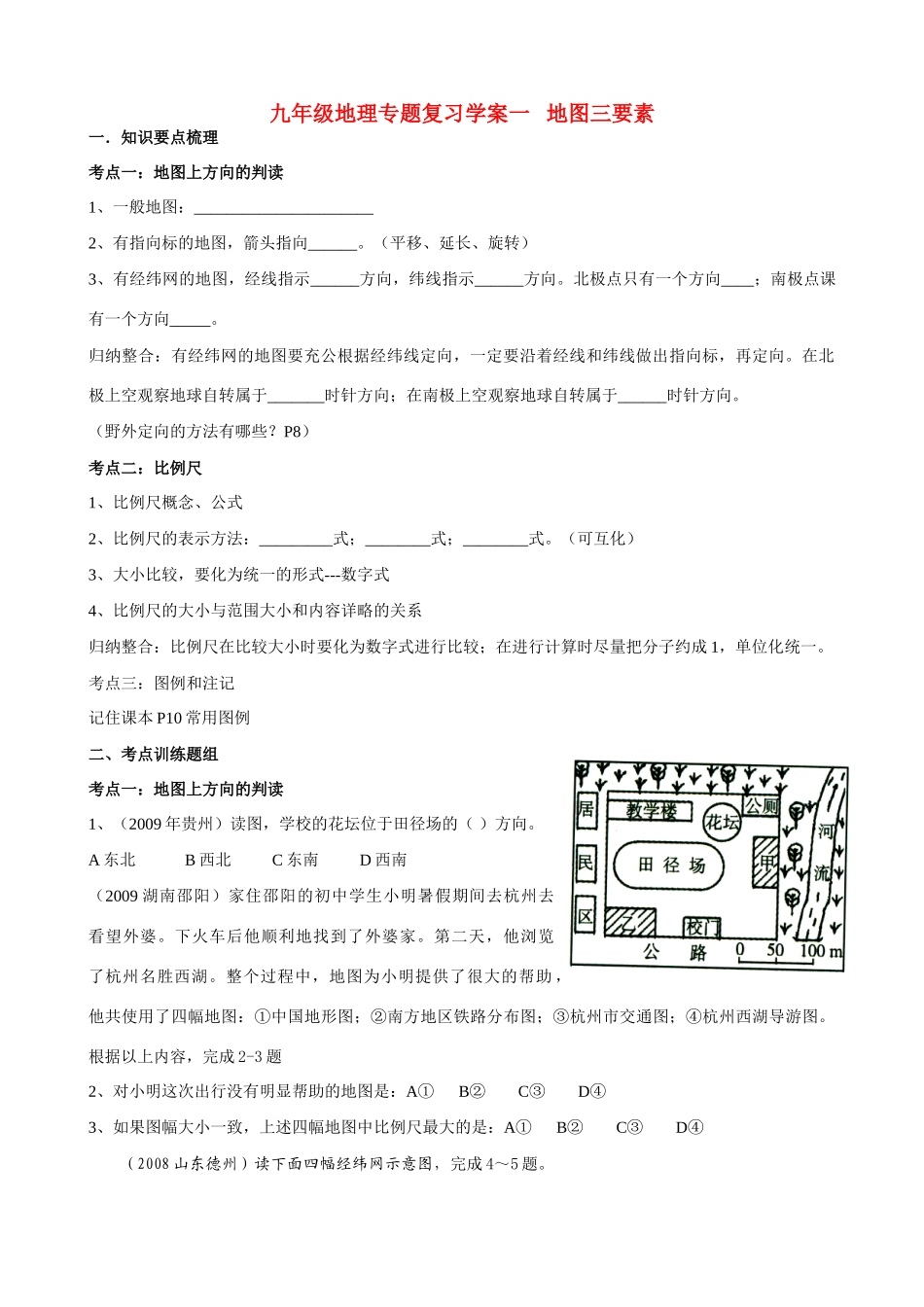 九年级地理下册：专题复习学案 地图三要素（1）湘教版_第1页