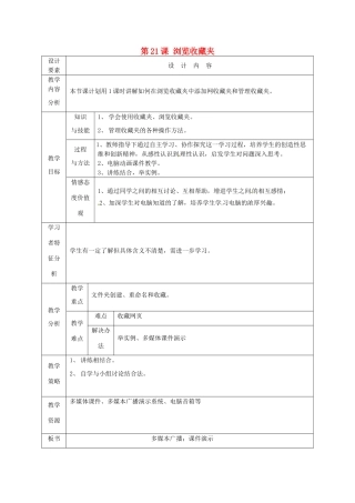 高中信息技术上册《第21课 浏览收藏夹》教案-人教版高中上册信息技术教案