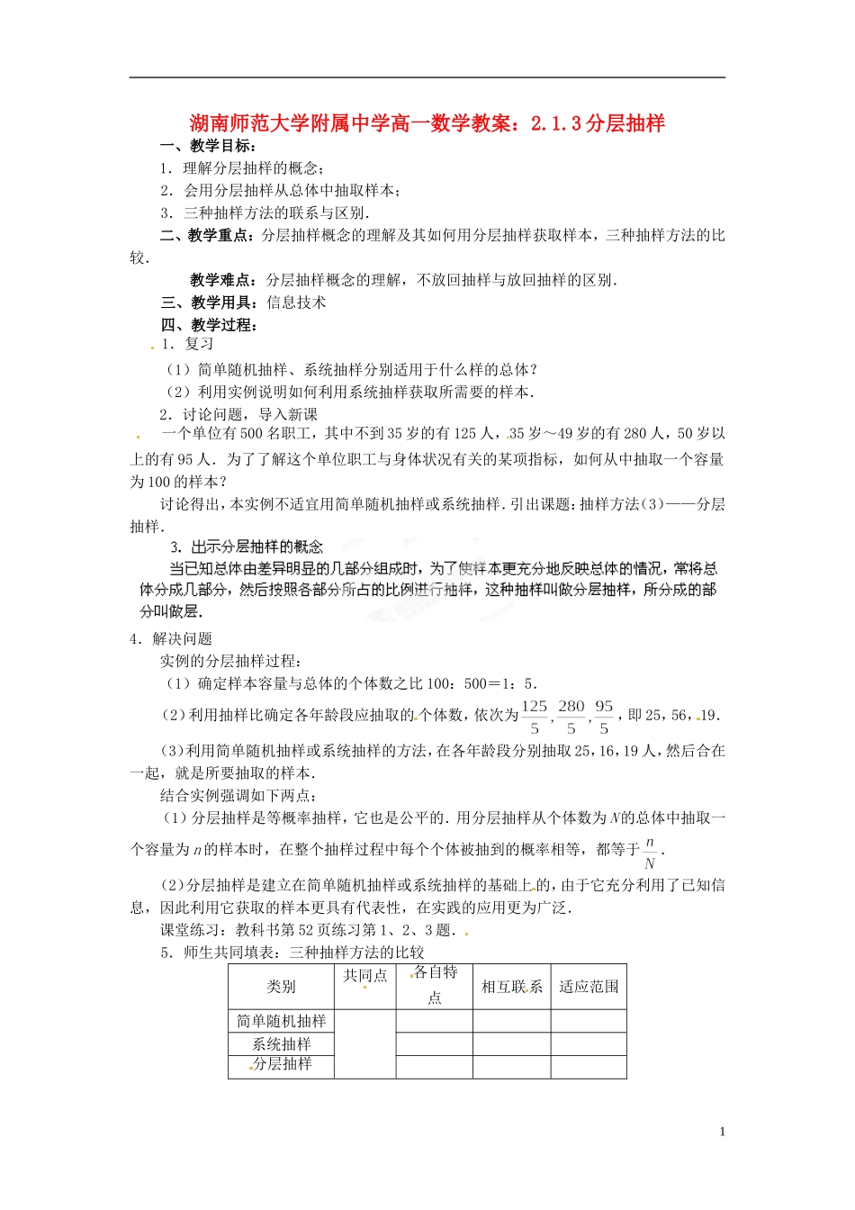 湖南师范大学附属中学高一数学 2.1.3分层抽样教案_第1页