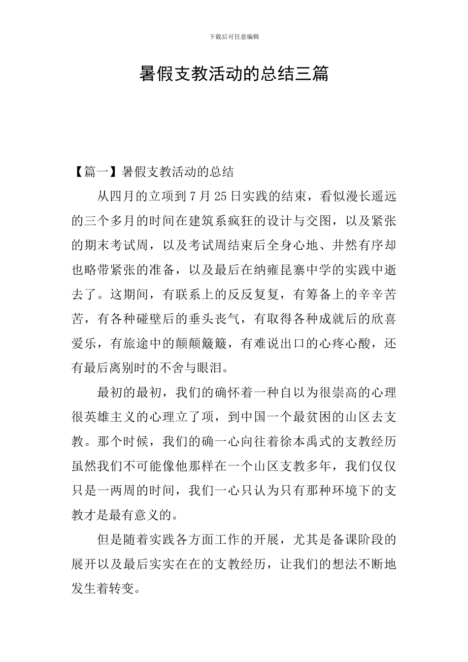 暑假支教活动的总结三篇_第1页