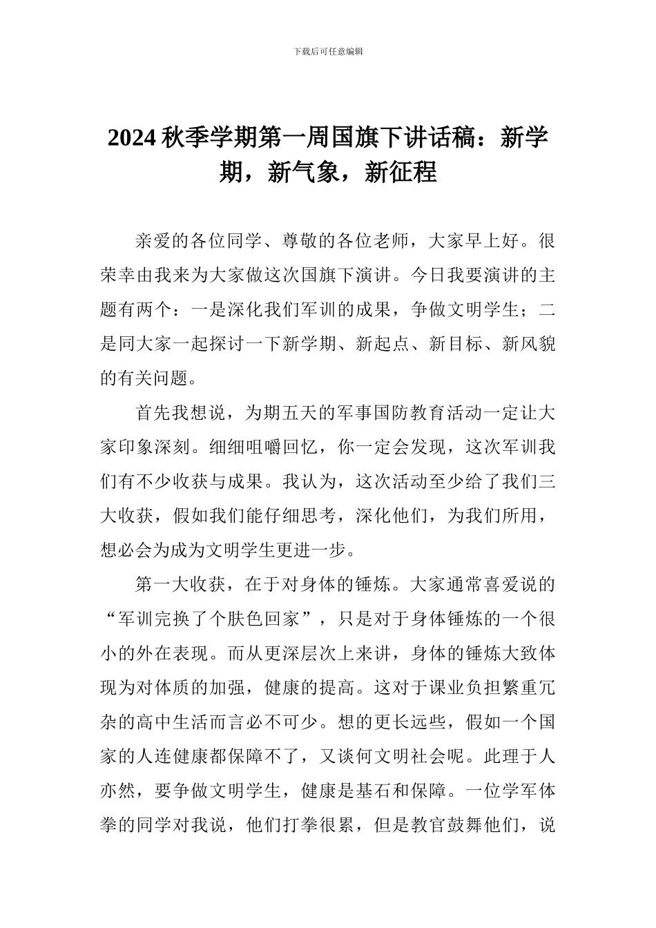 2024秋季学期第一周国旗下讲话稿：新学期-新气象-新征程_第1页