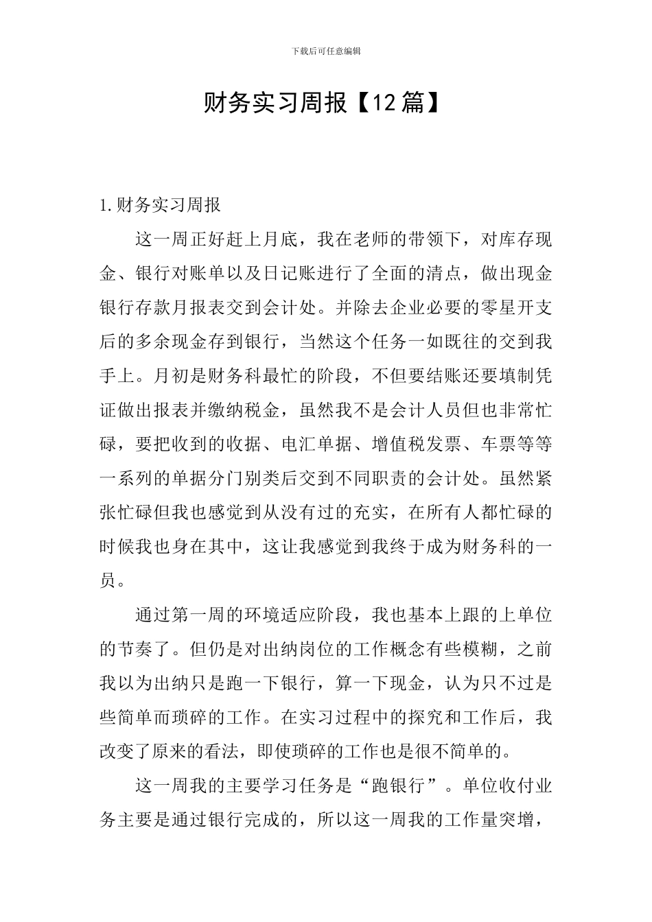 财务实习周报_第1页